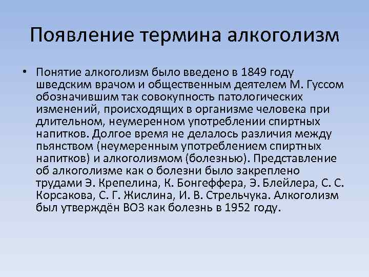 Появление термина алкоголизм • Понятие алкоголизм было введено в 1849 году шведским врачом и