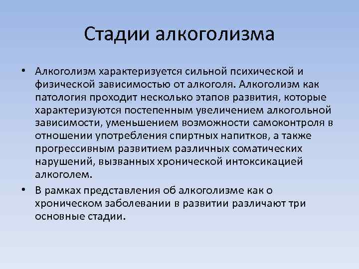 Стадии алкоголизма • Алкоголизм характеризуется сильной психической и физической зависимостью от алкоголя. Алкоголизм как