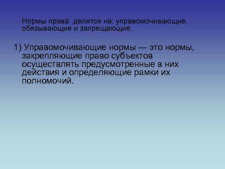 Нормы права делятся на: управомочивающие, обязывающие и запрещающие. 1) Управомочивающие нормы — это нормы,