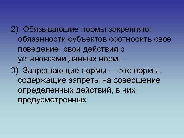 2) Обязывающие нормы закрепляют обязанности субъектов соотносить свое поведение, свои действия с установками данных