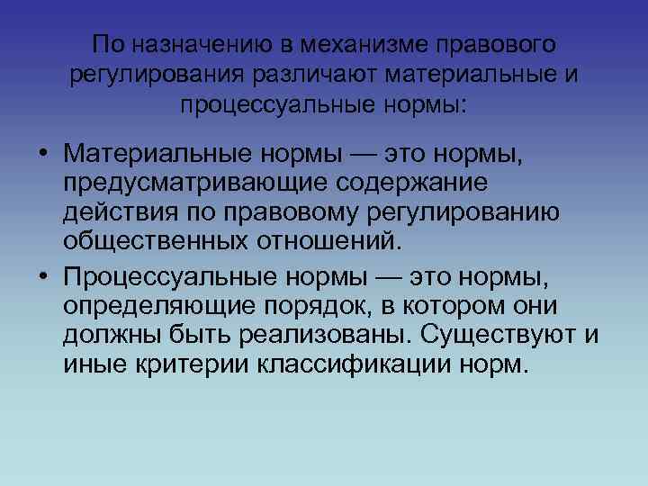 По назначению в механизме правового регулирования различают материальные и процессуальные нормы: • Материальные нормы