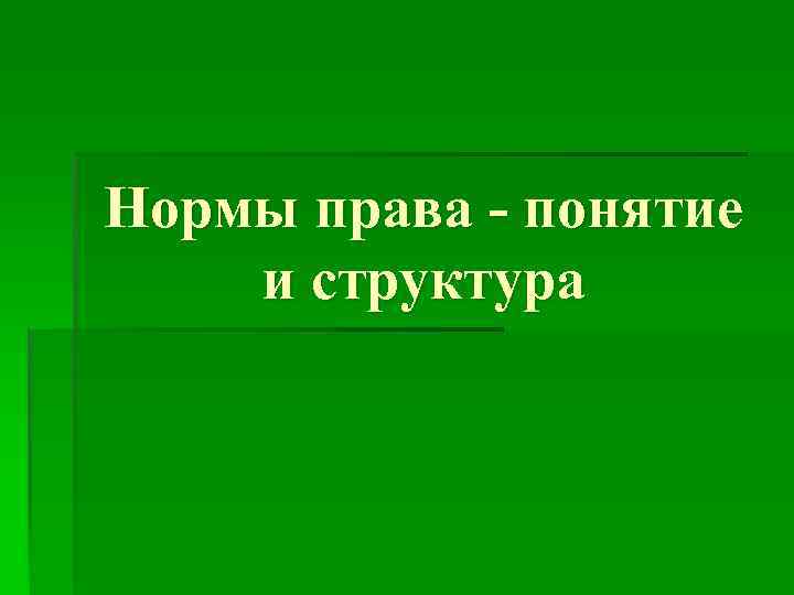 Нормы права - понятие и структура 