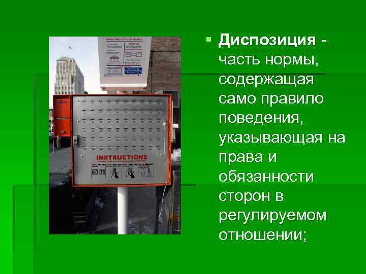 § Диспозиция часть нормы, содержащая само правило поведения, указывающая на права и обязанности сторон