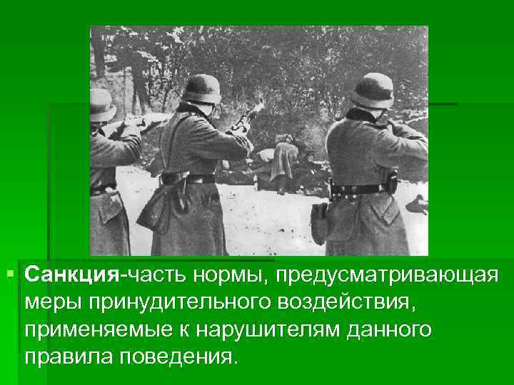 § Санкция-часть нормы, предусматривающая меры принудительного воздействия, применяемые к нарушителям данного правила поведения. 