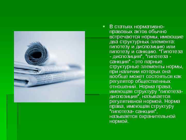 § В статьях нормативноправовых актов обычно встречаются нормы, имеющие два структурных элемента: гипотезу и
