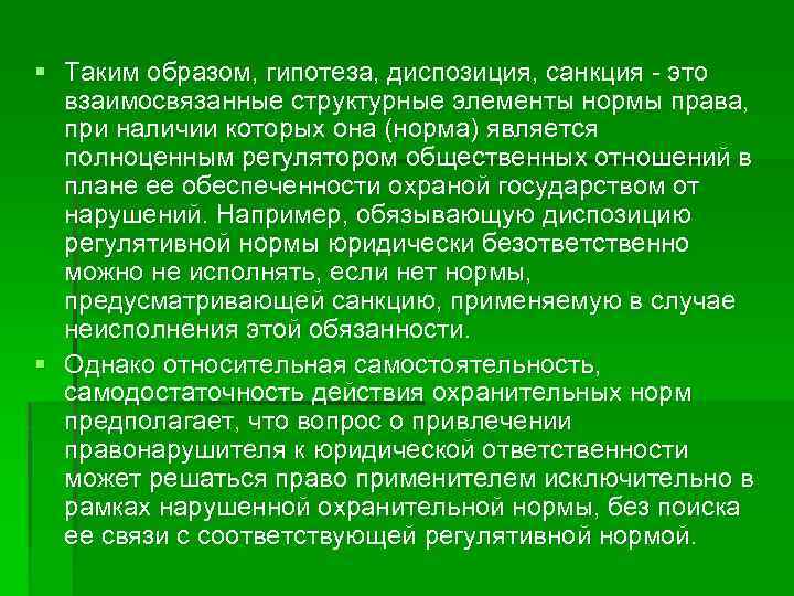 § Таким образом, гипотеза, диспозиция, санкция - это взаимосвязанные структурные элементы нормы права, при