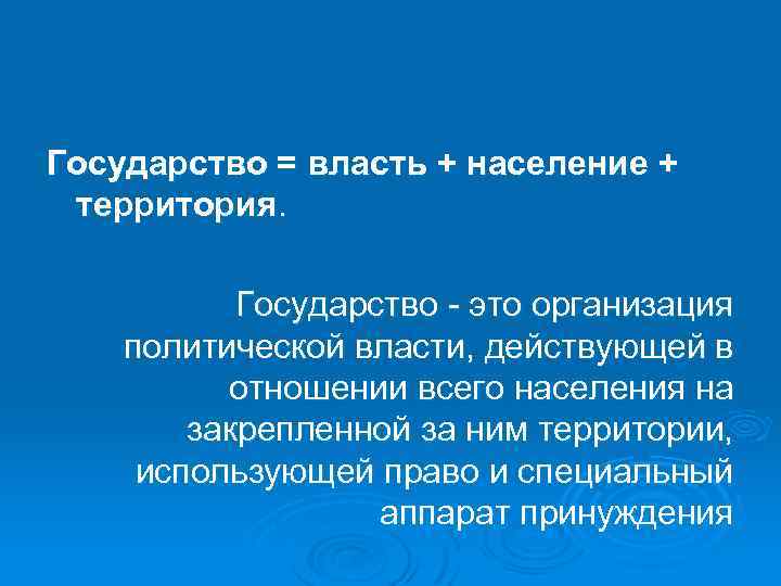 Территория власти. Власть государства. Власть территория и население. Территория государства. Государство=власть население территория.