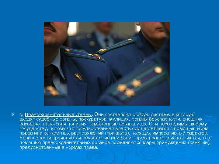 Ø 5. Правоохранительные органы. Они составляют особую систему, в которую входят судебные органы, прокуратура,