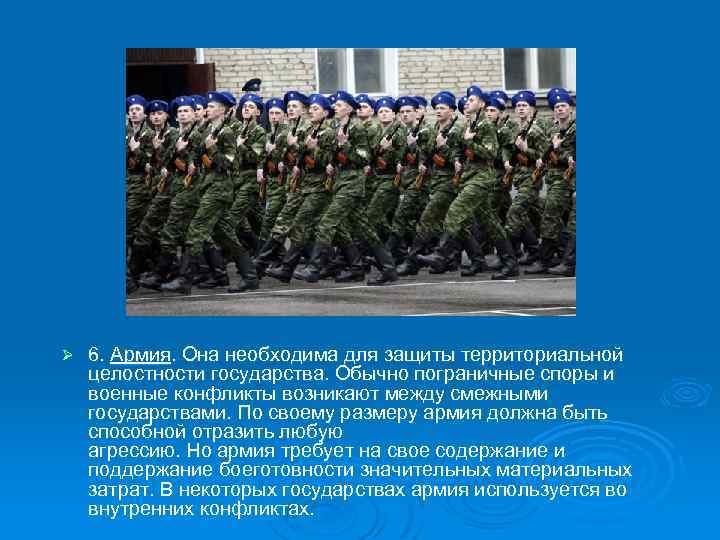 Ø 6. Армия. Она необходима для защиты территориальной целостности государства. Обычно пограничные споры и