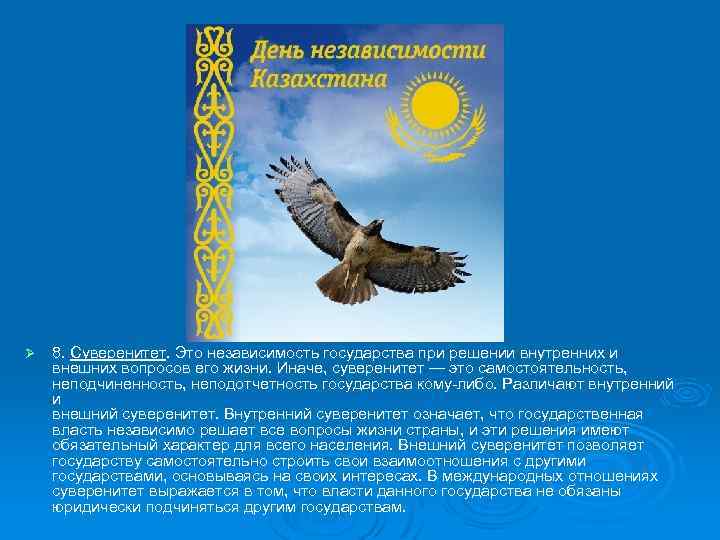 Ø 8. Суверенитет. Это независимость государства при решении внутренних и внешних вопросов его жизни.
