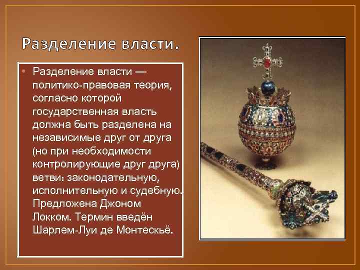 Разделение власти. • Разделение власти — политико-правовая теория, согласно которой государственная власть должна быть