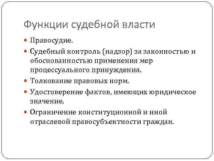 Функции судебной власти Правосудие. Судебный контроль (надзор) за законностью и обоснованностью применения мер процессуального
