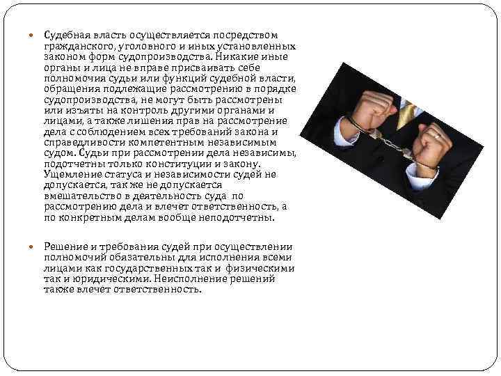  Судебная власть осуществляется посредством гражданского, уголовного и иных установленных законом форм судопроизводства. Никакие