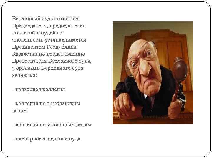 Верховный суд состоит из Председателя, председателей коллегий и судей их численность устанавливается Президентом Республики