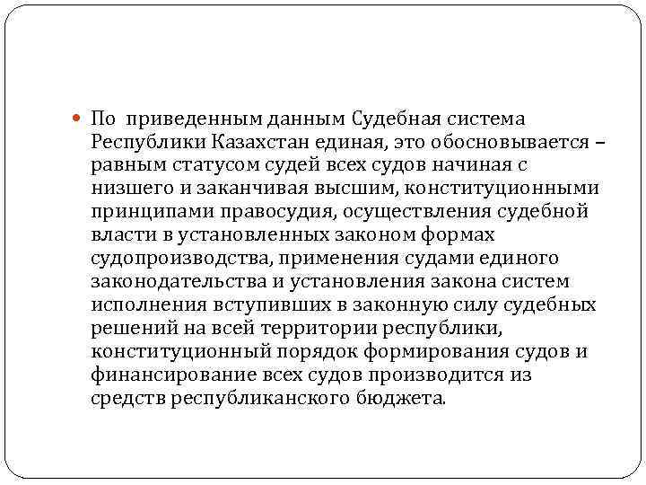 По приведенным данным Судебная система Республики Казахстан единая, это обосновывается – равным статусом