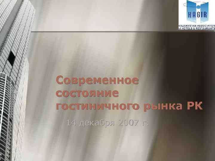 Современное состояние гостиничного рынка РК 14 декабря 2007 г. 