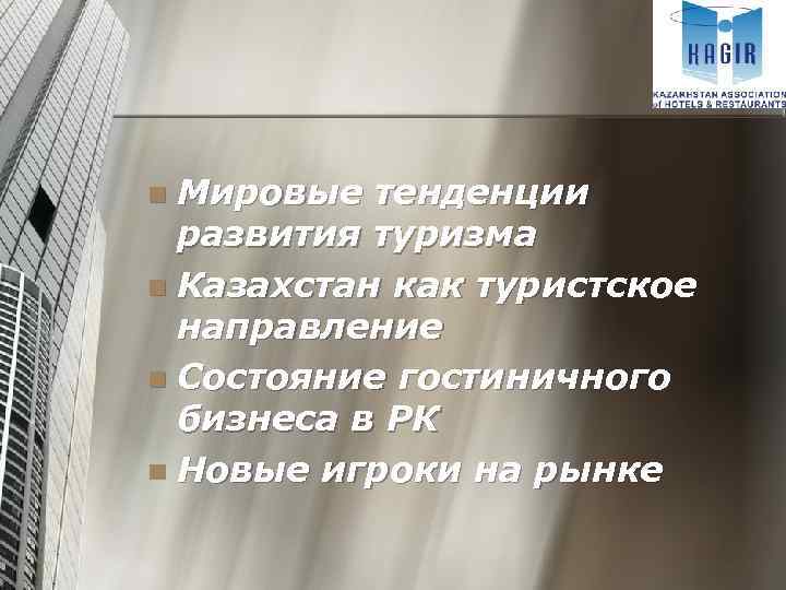 Мировые тенденции развития туризма n Казахстан как туристское направление n Состояние гостиничного бизнеса в