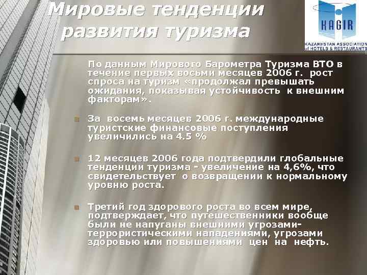 Мировые тенденции развития туризма По данным Мирового Барометра Туризма ВТО в течение первых восьми