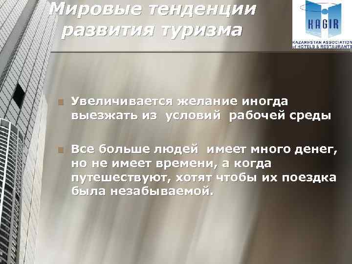 Мировые тенденции развития туризма n Увеличивается желание иногда выезжать из условий рабочей среды n