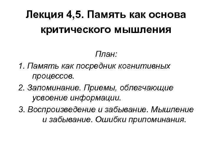 Лекция 4, 5. Память как основа критического мышления План: 1. Память как посредник когнитивных