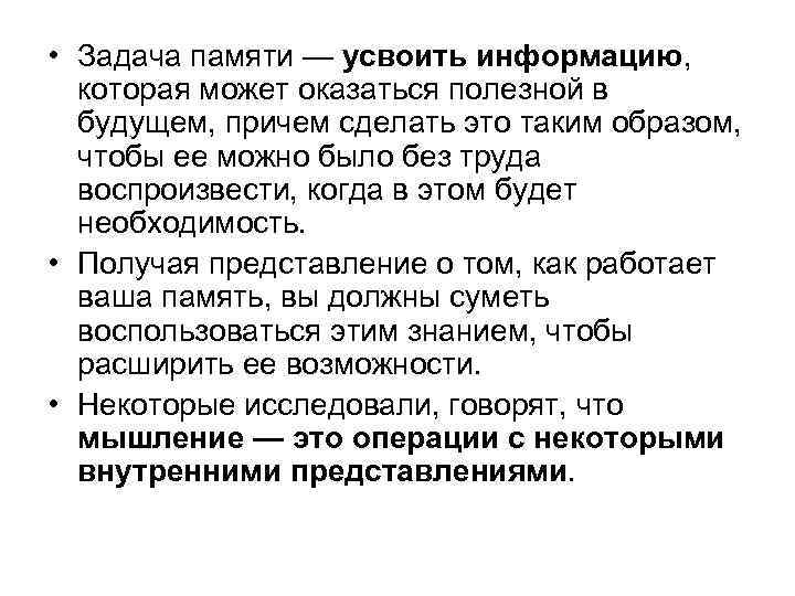  • Задача памяти — усвоить информацию, которая может оказаться полезной в будущем, причем