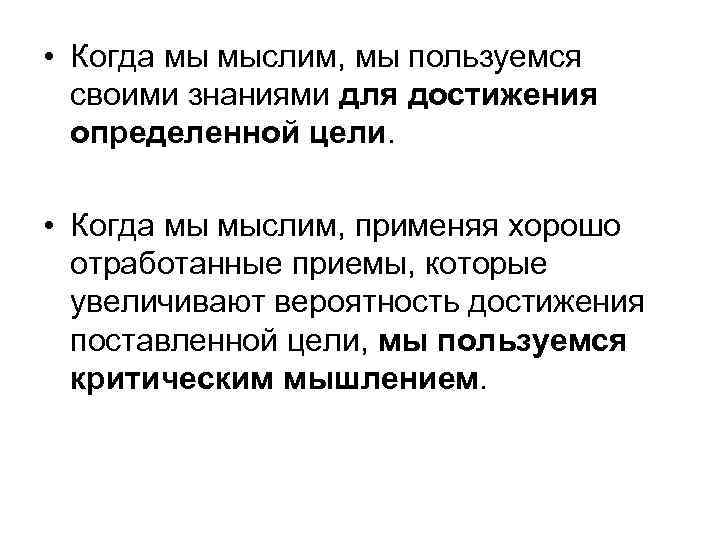  • Когда мы мыслим, мы пользуемся своими знаниями для достижения определенной цели. •