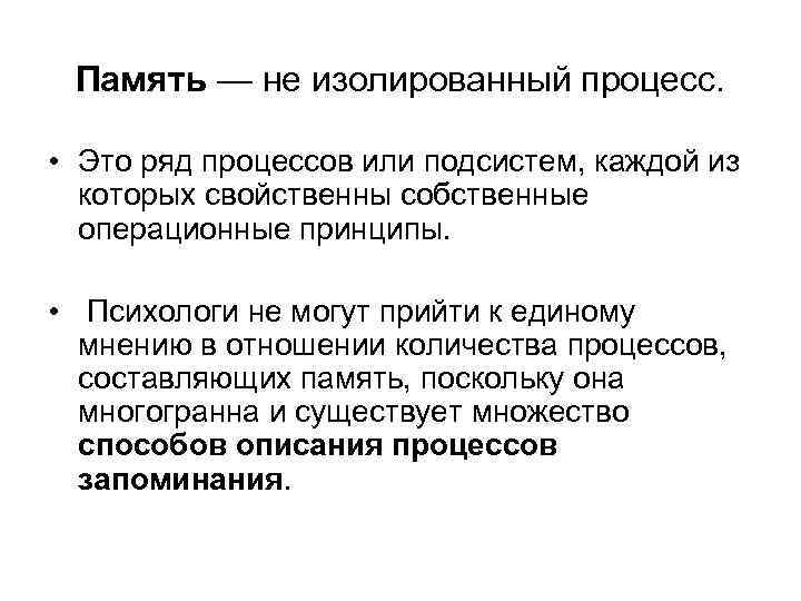 Память — не изолированный процесс. • Это ряд процессов или подсистем, каждой из которых