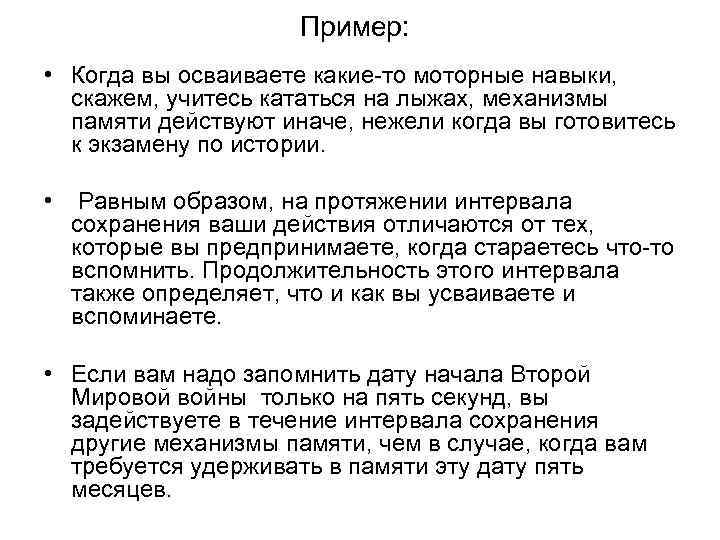 Пример: • Когда вы осваиваете какие-то моторные навыки, скажем, учитесь кататься на лыжах, механизмы