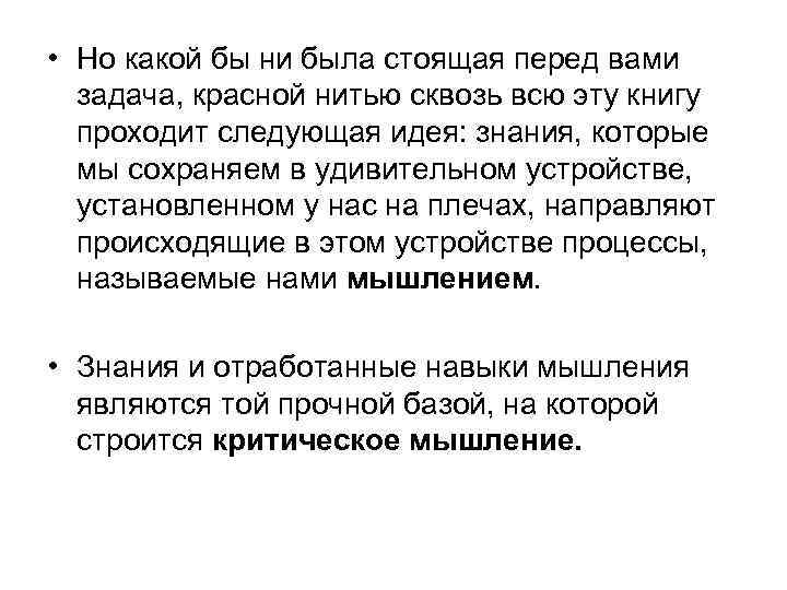  • Но какой бы ни была стоящая перед вами задача, красной нитью сквозь