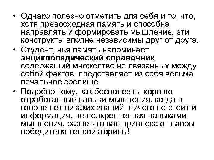  • Однако полезно отметить для себя и то, что, хотя превосходная память и