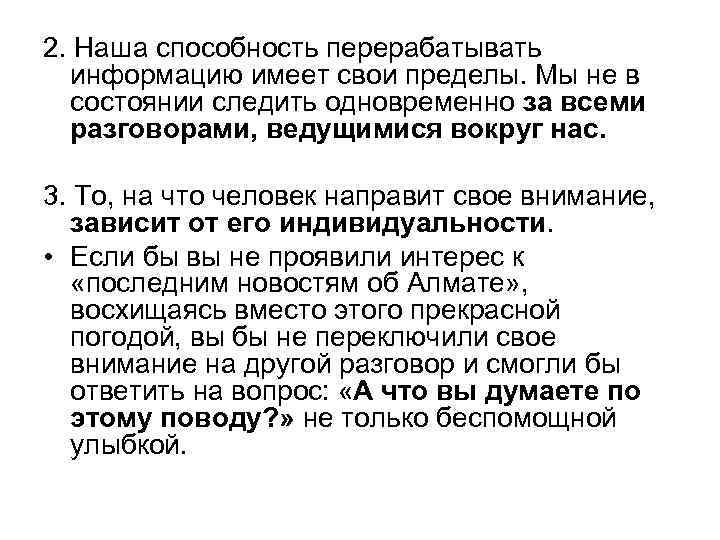 2. Наша способность перерабатывать информацию имеет свои пределы. Мы не в состоянии следить одновременно