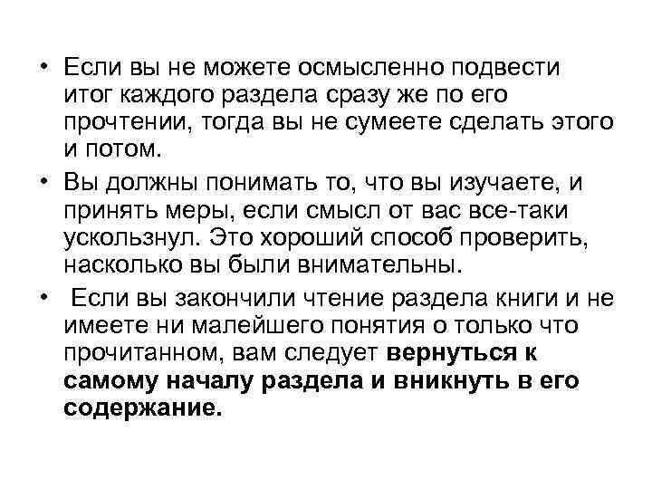  • Если вы не можете осмысленно подвести итог каждого раздела сразу же по