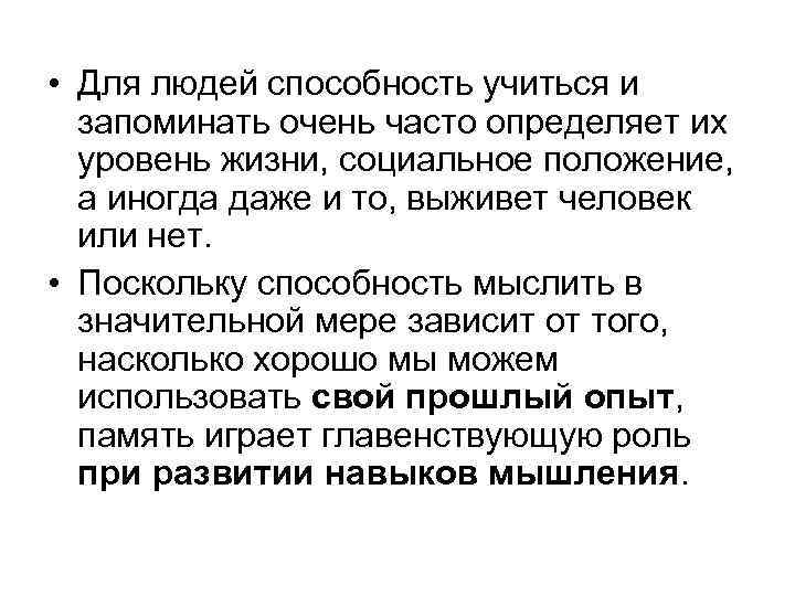  • Для людей способность учиться и запоминать очень часто определяет их уровень жизни,