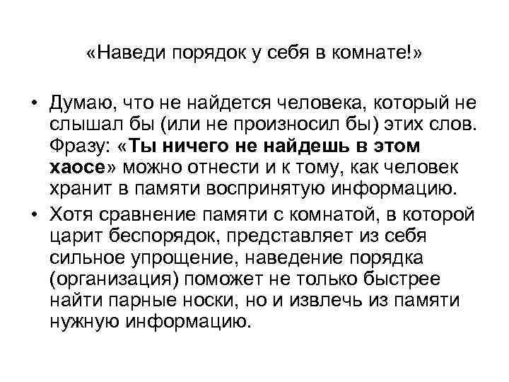  «Наведи порядок у себя в комнате!» • Думаю, что не найдется человека, который