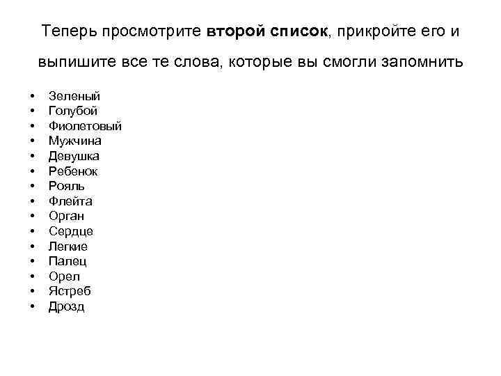 Теперь просмотрите второй список, прикройте его и выпишите все те слова, которые вы смогли