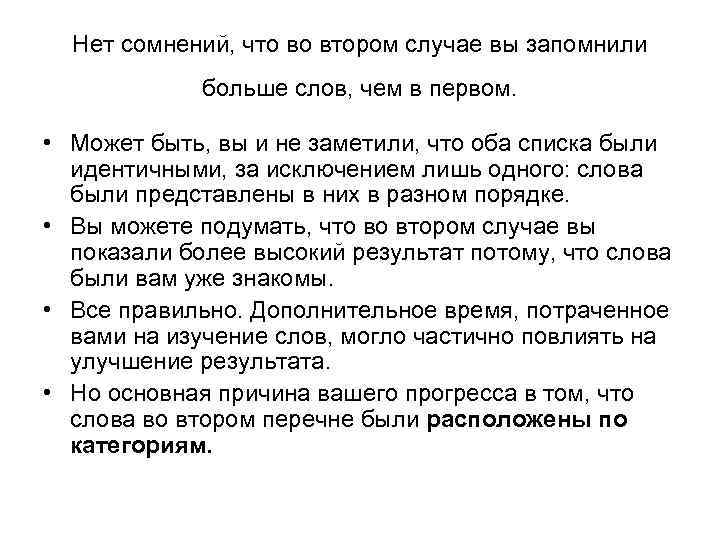 Нет сомнений, что во втором случае вы запомнили больше слов, чем в первом. •