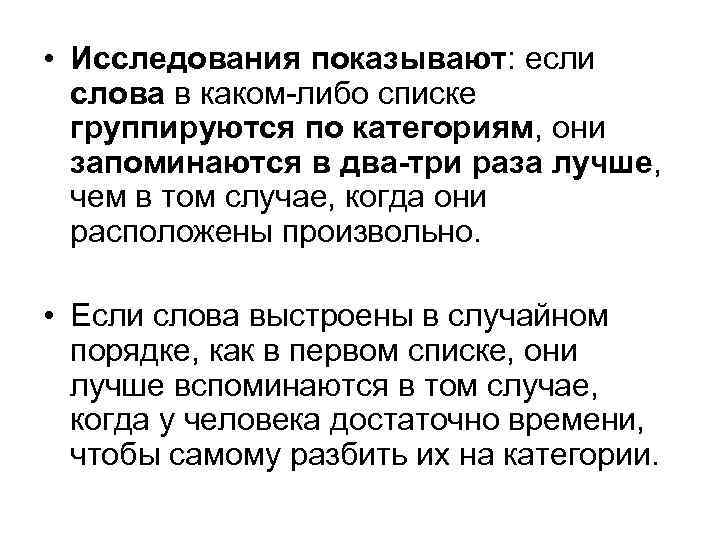  • Исследования показывают: если слова в каком-либо списке группируются по категориям, они запоминаются