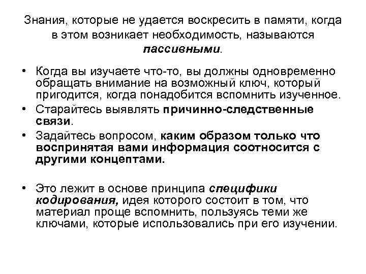 Знания, которые не удается воскресить в памяти, когда в этом возникает необходимость, называются пассивными.