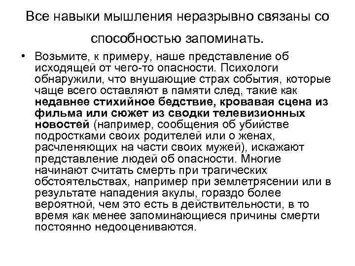 Все навыки мышления неразрывно связаны со способностью запоминать. • Возьмите, к примеру, наше представление