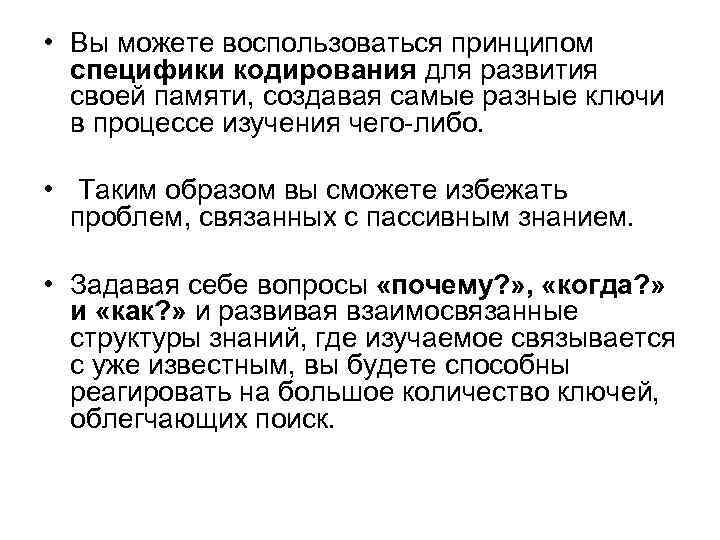  • Вы можете воспользоваться принципом специфики кодирования для развития своей памяти, создавая самые