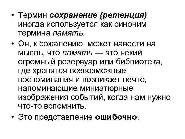  • Термин сохранение {ретенция) иногда используется как синоним термина память. • Он, к