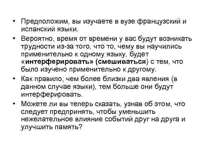  • Предположим, вы изучаете в вузе французский и испанский языки. • Вероятно, время