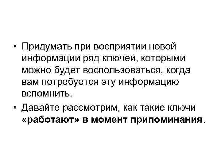  • Придумать при восприятии новой информации ряд ключей, которыми можно будет воспользоваться, когда