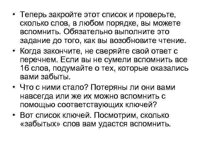  • Теперь закройте этот список и проверьте, сколько слов, в любом порядке, вы