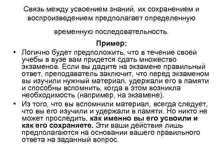 Связь между усвоением знаний, их сохранением и воспроизведением предполагает определенную временную последовательность. Пример: •