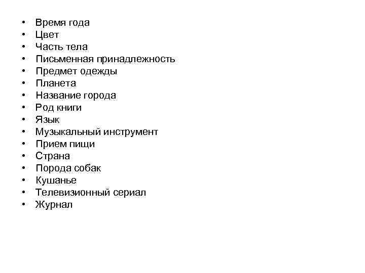  • • • • Время года Цвет Часть тела Письменная принадлежность Предмет одежды