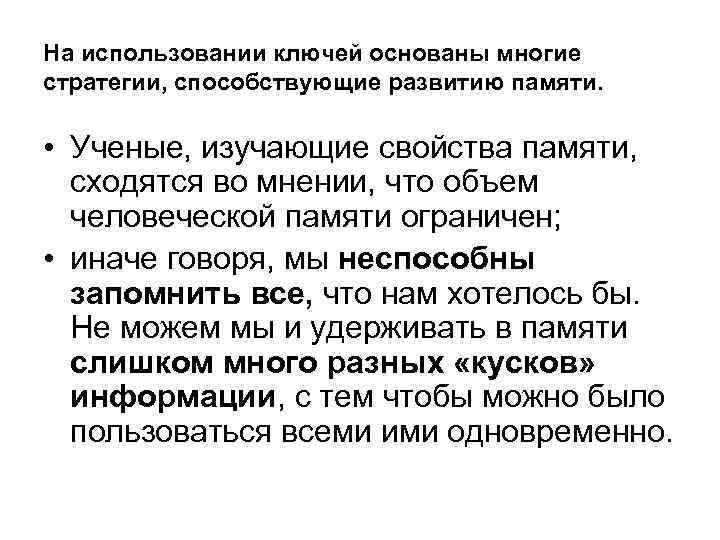 На использовании ключей основаны многие стратегии, способствующие развитию памяти. • Ученые, изучающие свойства памяти,