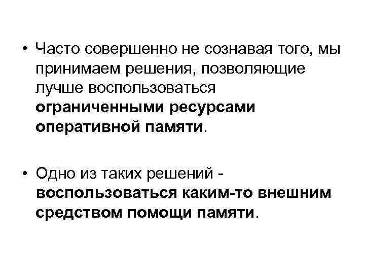  • Часто совершенно не сознавая того, мы принимаем решения, позволяющие лучше воспользоваться ограниченными