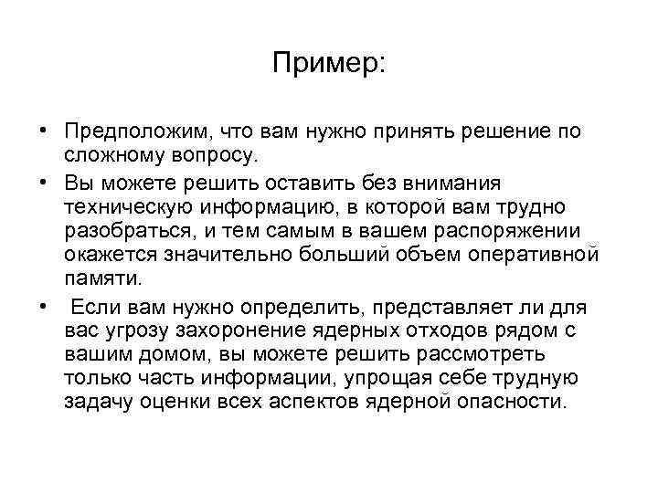 Пример: • Предположим, что вам нужно принять решение по сложному вопросу. • Вы можете