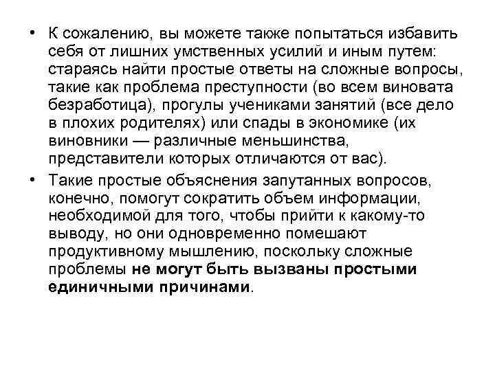  • К сожалению, вы можете также попытаться избавить себя от лишних умственных усилий